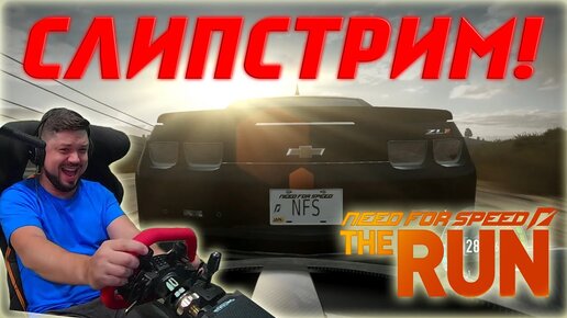 ПОЕХАВШИЙ МАСТЕР КЛАСС ОТ СОНЧИКА в NFS: The Run!