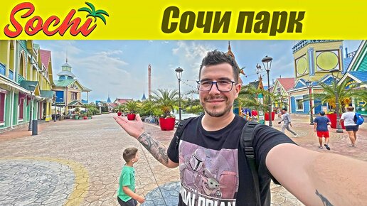 Сочи Trip - Сколько стоит сходить семьей в Сочи Парк