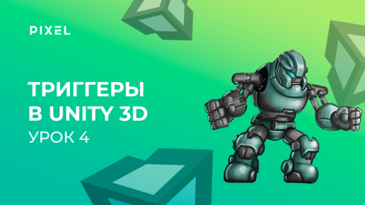 Уроки Unity 3D | Урок 4. Триггеры в Unity 3D