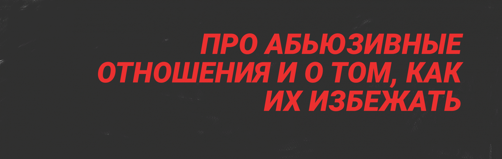 Картинки абьюзивных отношений