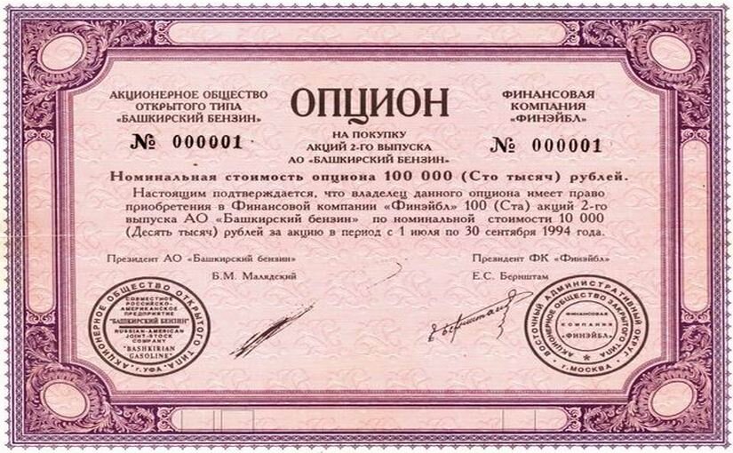 Опционы в 90-х годах.