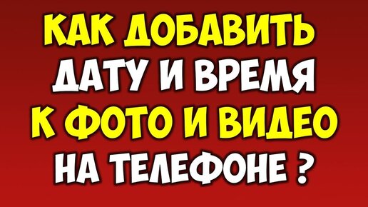 Как настроить дату и время на Андроид: установить и синхронизировать время