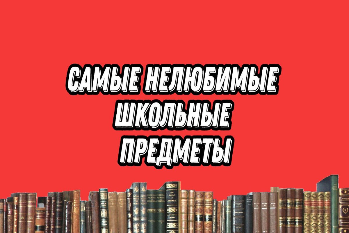 Самые нелюбимые школьные предметы для большинства детей 