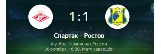 Итоговый результат матча.