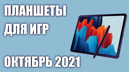 ТОП—5. Лучшие планшеты для игр. Рейтинг на Октябрь 2021 года!