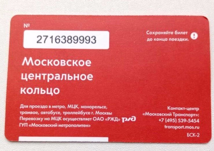 Коллекционные проездные билеты общественного транспорта города Москвы. Оборотная сторона билета. 