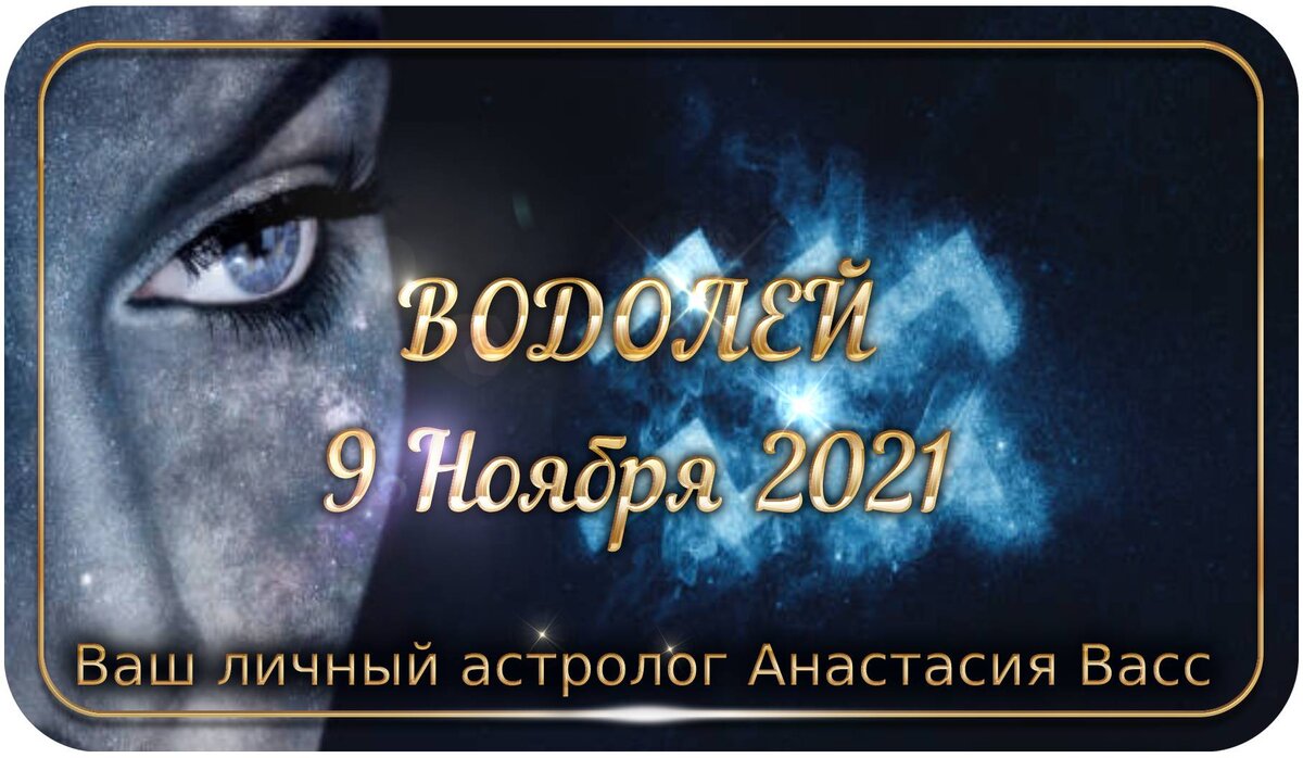 знаки зодиака. гороскоп водолей на 25 января. гороскоп 2021. стихи по гороскопу. водалей характеристика.