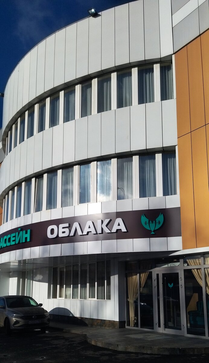 Фитнес - клуб "Облака". Сюда я приезжаю поплавать в бассейне, и мне очень нравится. Фото моё. 