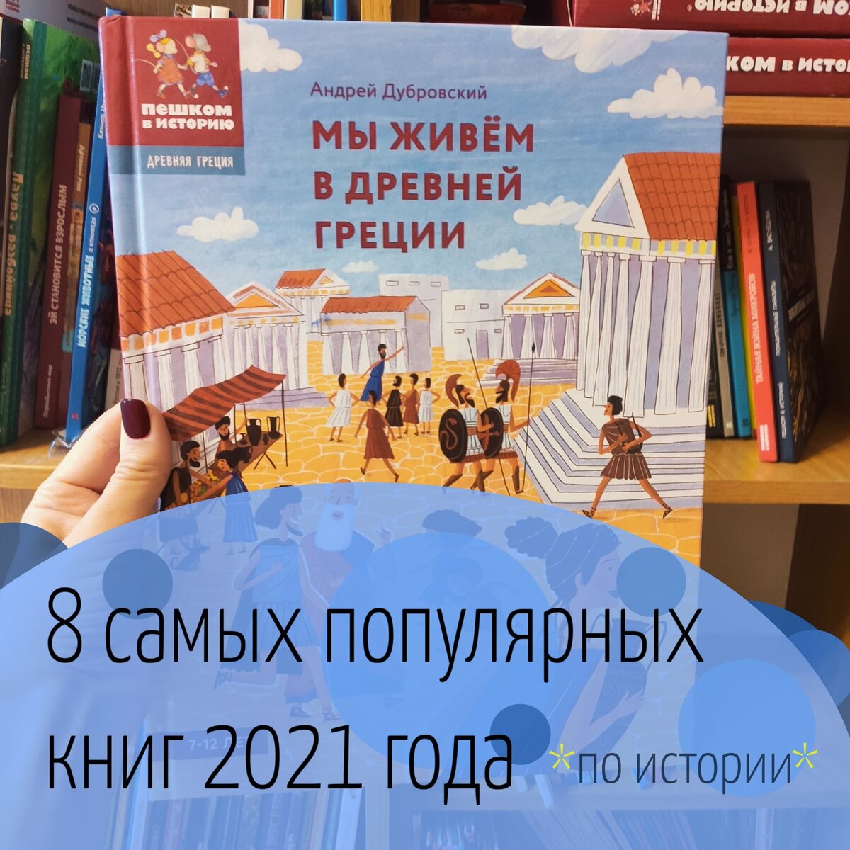 Книги 2021 года. Пешком в историю книги. Популярная детская книга 2021 год.