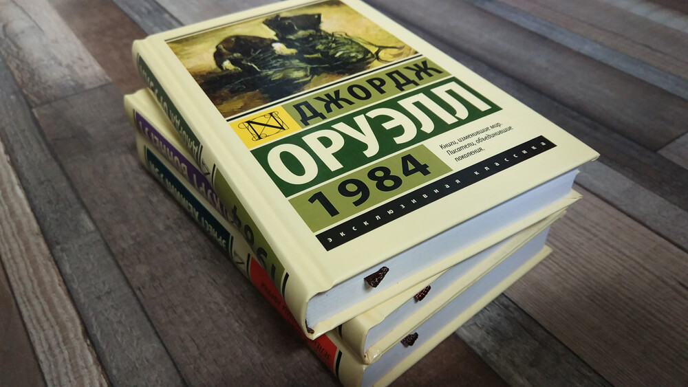 Писатель антиутопия. 1984 Джордж Оруэлл эксклюзивная классика. Книга Джорджа Оруэлла 1984.