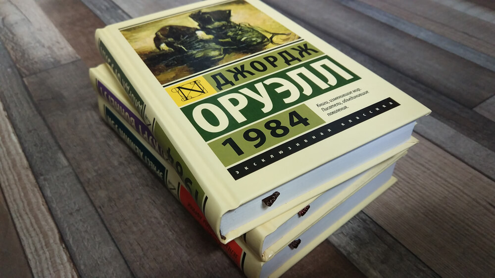 1984 Джордж Оруэлл эксклюзивная классика. Книга Джорджа Оруэлла 1984. 1984 книга читать полностью