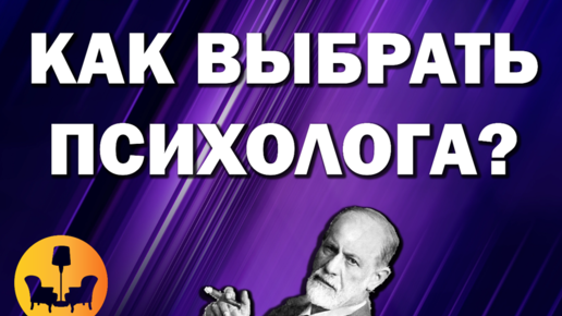 КАК ВЫБРАТЬ ПОДХОДЯЩЕГО ПСИХОЛОГА? |ДУШЕВНОЕ ВИДЕО|