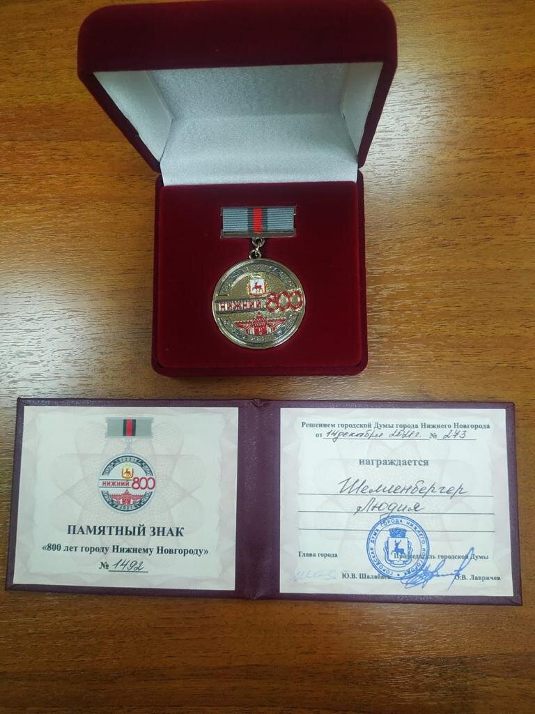 Власти Нижнего Новгорода наградили Людию Шелленбергер почётным знаком в честь 800-летия города