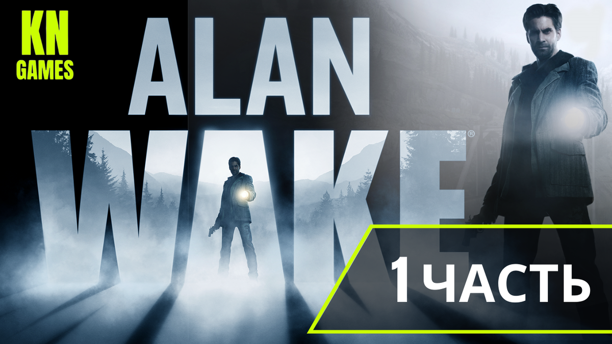 Alan Wake – это сюжетный шутер от третьего лица. Писатель Алан Уэйк вместе со своей женой прибывает в тихий городок Брайт Фоллз для того, чтобы отдохнуть и набраться вдохновения. После завершения своей главной серии романов, главный герой не может выдавить из себя ни строчки. 
ПОДПИСЫВАЙТЕСЬ НА КАНАЛ, СТАВЬТЕ ЛАЙКИ, ЖМИТЕ НА КОЛОКОЛЬЧИК, ПИШИТЕ В КОММЕНТАРИЯХ СВОЕ МНЕНИЕ!

ССЫЛКА НА КАНАЛ: https://www.youtube.com/channel/UCS8pu0lUPiZvbYsGlRksv5g

ССЫЛКА НА ПЛЕЙЛИСТ: 
https://www.youtube.com/playlist?list=PLhdUhje2McielNjlBaeAqhWHQr9E2TLrI

Track: Dirty Palm - Freakshow (feat. LexBlaze) [NCS Release] Music provided by NoCopyrightSounds. Watch: https://youtu.be/2jwj9wVx3mg Free Download / Stream: http://ncs.io/FreakshowYO

#AlanWake #Remastered #РусскаяОзвучка #Прохождение #безкомментариев