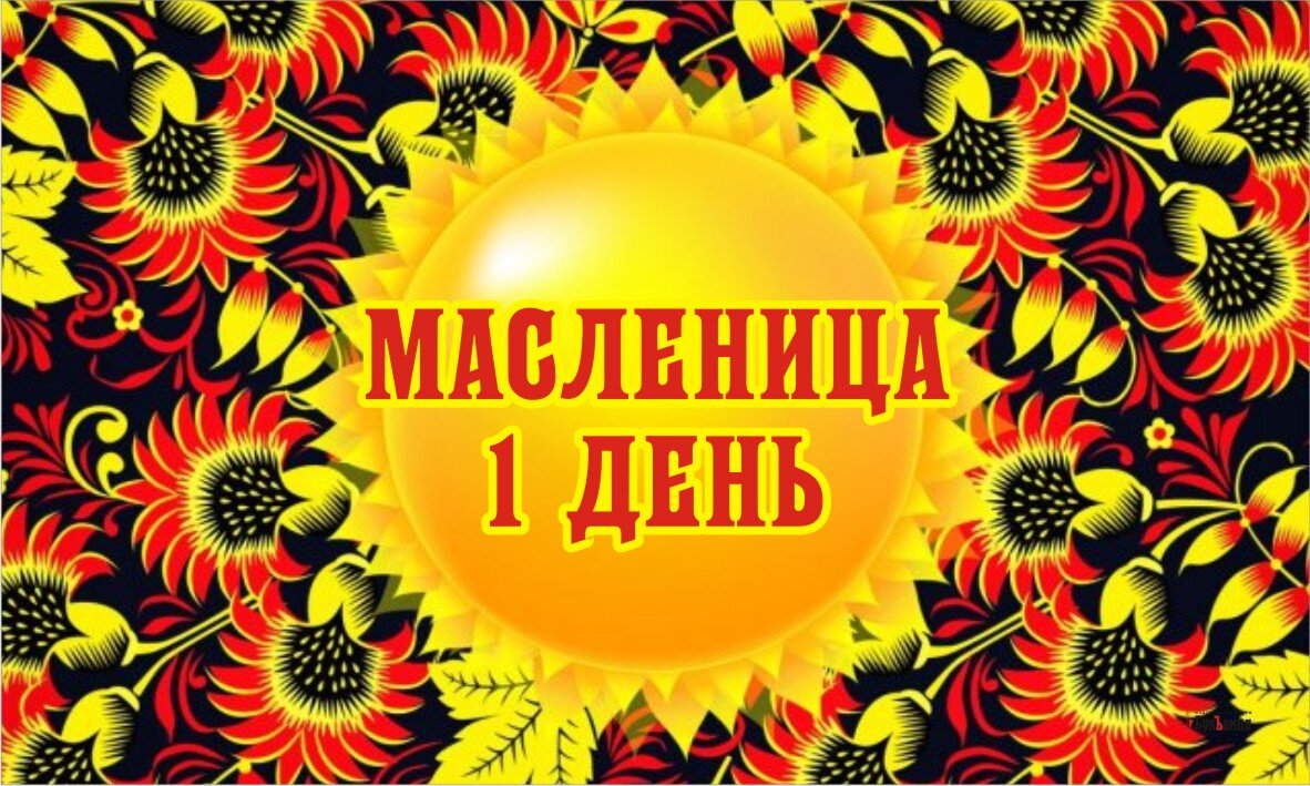 Масленица 1 день - 28 февраля. Фото: "Курьер.Среда" 