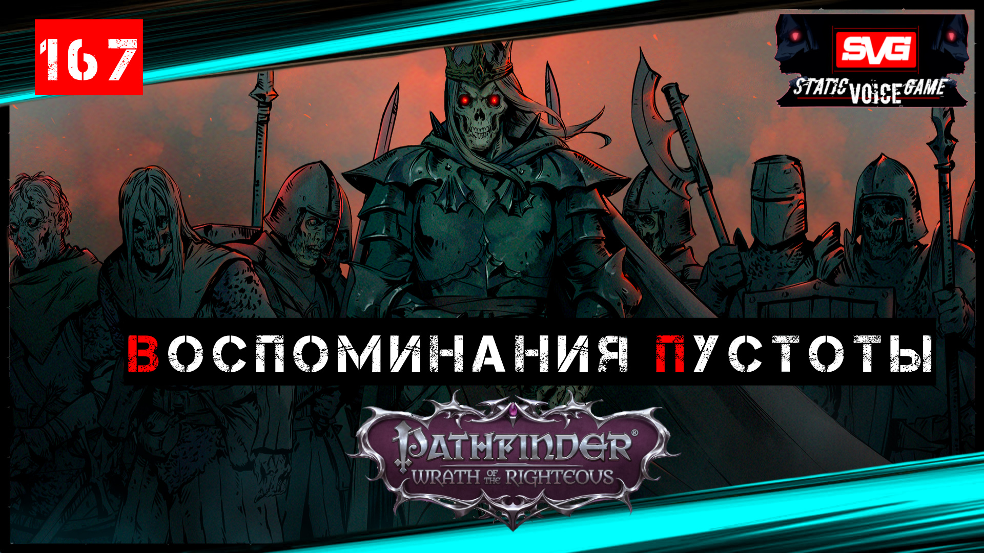 Pathfinder: Wrath Of The Righteous | Путь Лича | Возвращение в Дрезен |  Воспоминания Пустоты | DmitriyGFG | Дзен