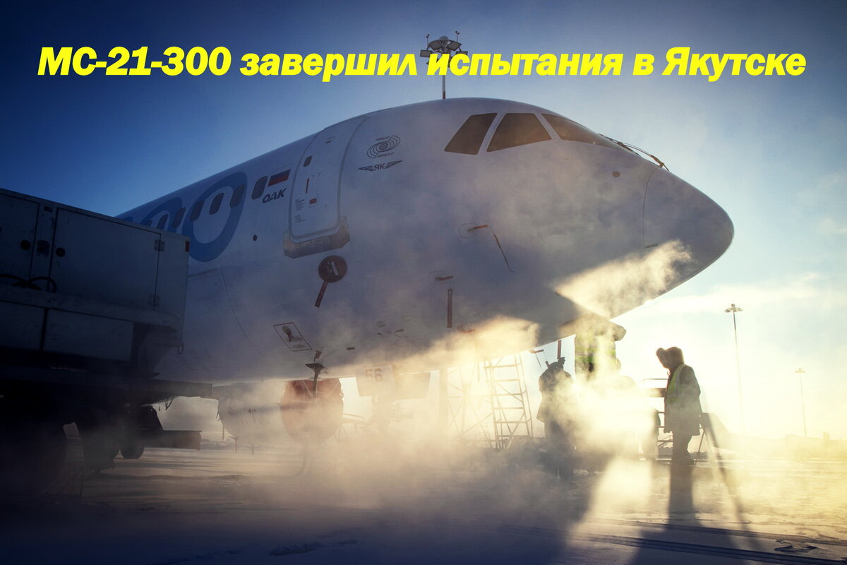 Самолет МС-21-300. Источник фото "ОДК"