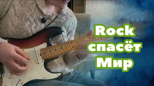 Rock спасёт Мир / Энергичное соло на гитаре