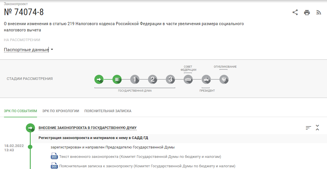 законопроект № 74074-8 "О внесении изменения в статью 219 Налогового кодекса Российской Федерации в части увеличения размера социального налогового вычета"