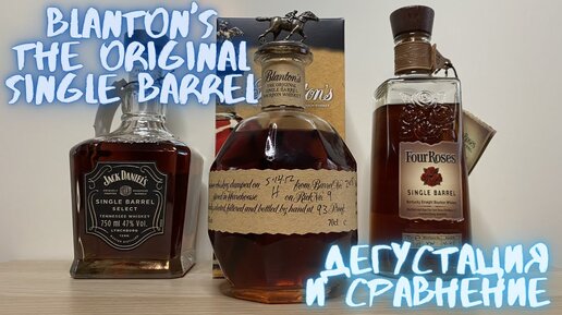 Бурбон Blantons The Original Single Barrel сравнение с Jack Daniels и Four Roses / дегустация виски