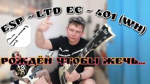 ESP LTD EC-401 WH ОБЗОР НА ДИВАНЕ!!!