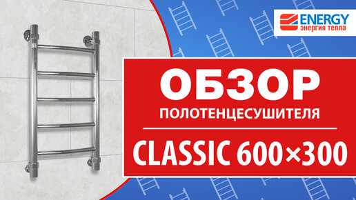 Водяной полотенцесушитель лесенка Energy Classic 600х300: обзор модели