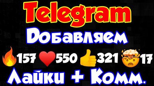 Как добавить лайки, комментарии к посту в Телеграм канале