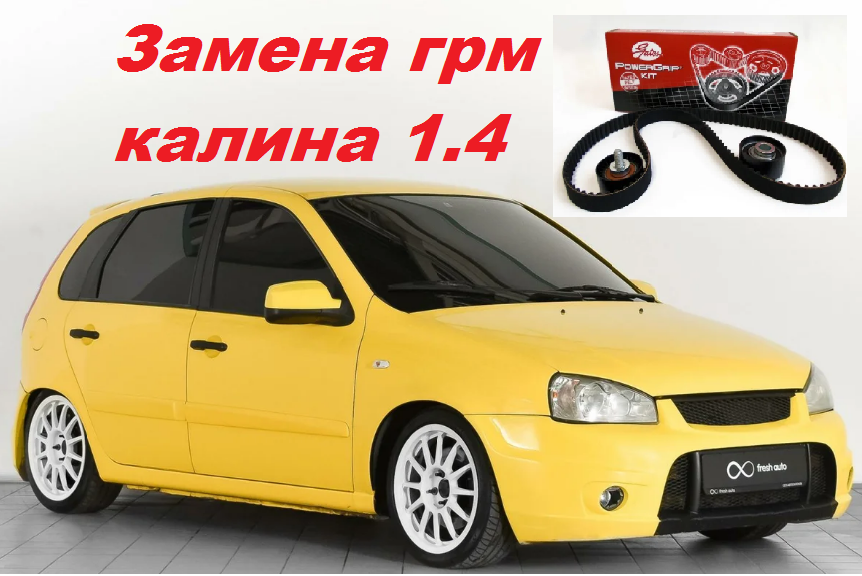 Калина 1,4 16 кл ремень ГРМ