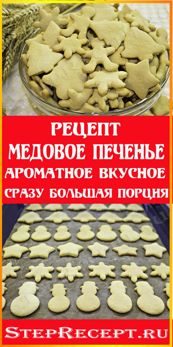 https://steprecept.ru/recipe/recept-pechene-medovoe
