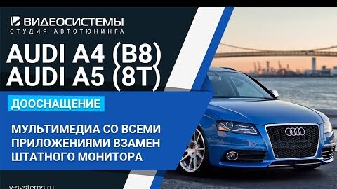 Audi A4 — замена стекол на новые