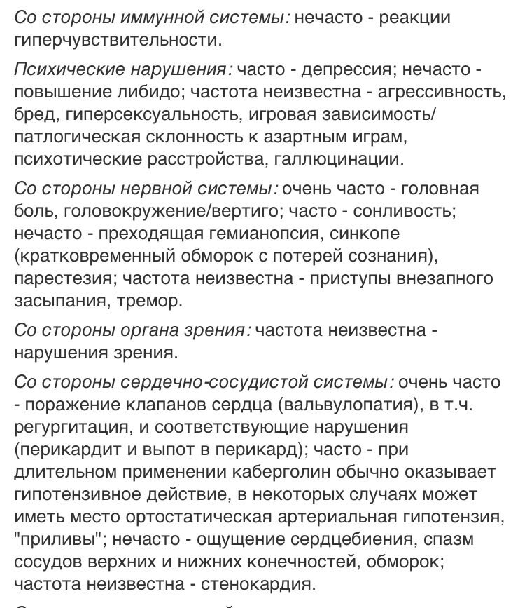 Побочные действия Достинекса