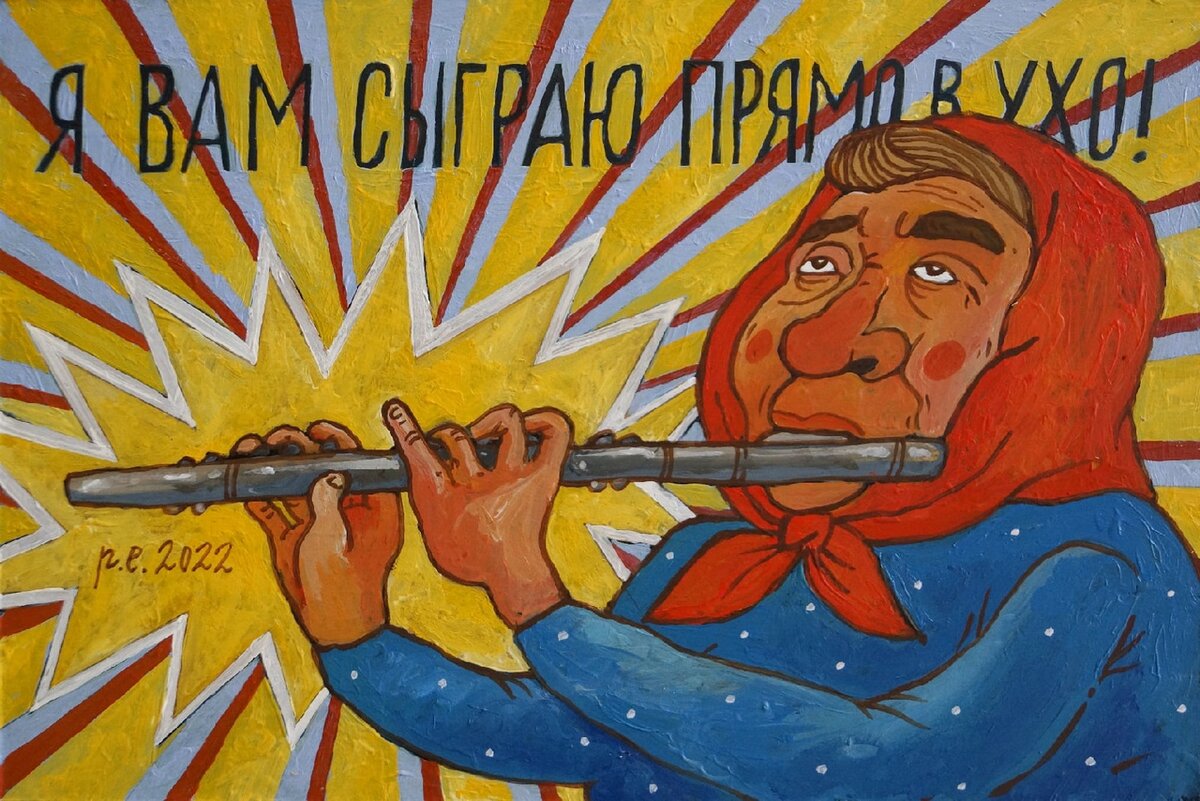 "Фрося Викторовна всегда любила музыку" Художник Е. Родионов