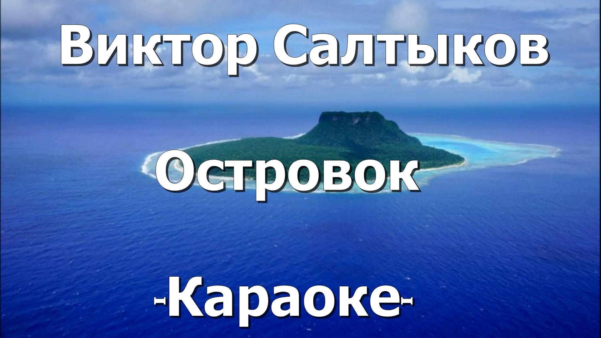 ОСТРОВОКВИКТОР сал. Песня Салтыкова островок текст. Петь караоке море море