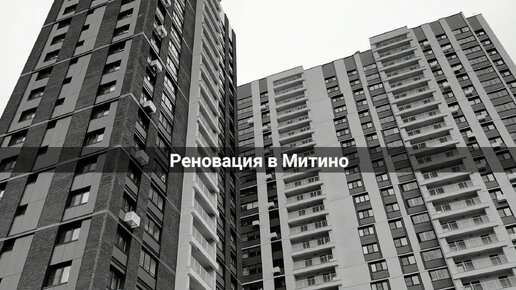 Реновация в Митино. Брежневки под снос