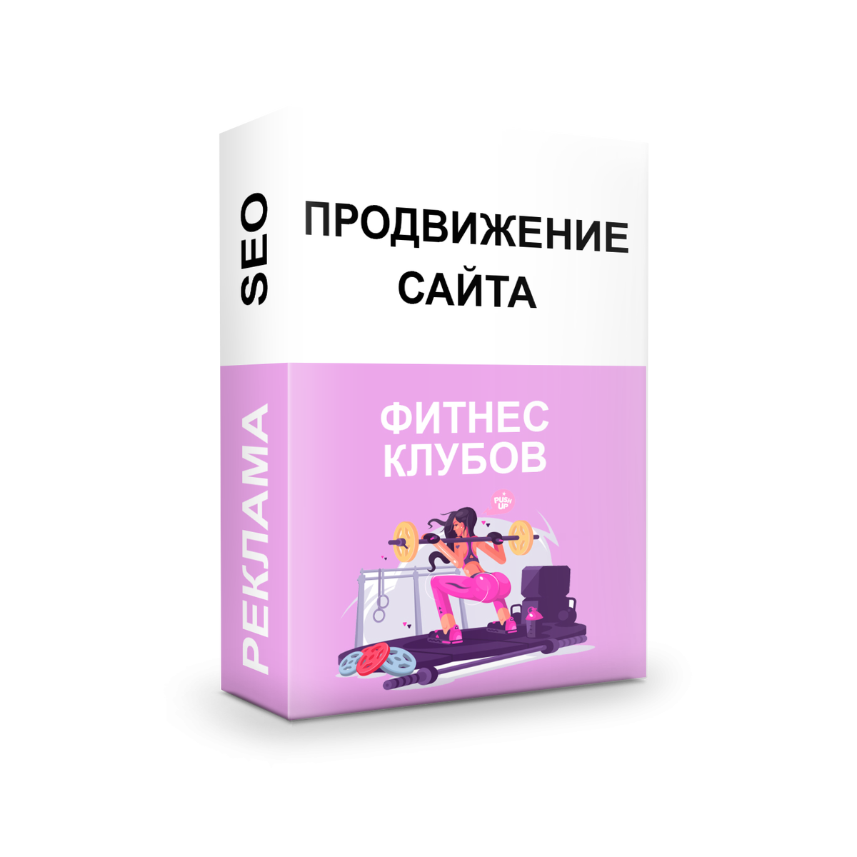 Продвижение сайтов фитнес клубов