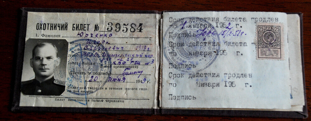 Охотничий билет И.В.Юрченко