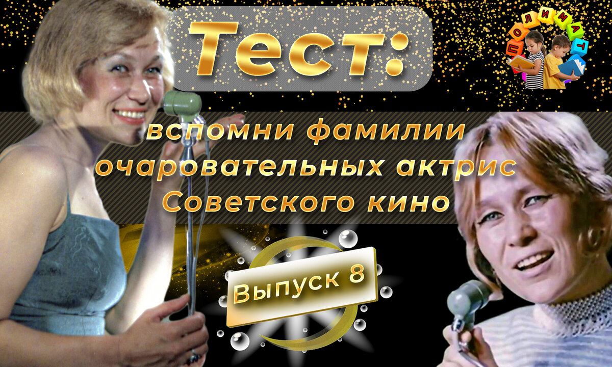 Канал "Полимат". Тест: вспомни фамилии очаровательных актрис Советского кино 💖. Выпуск 8. Майя Булгакова.