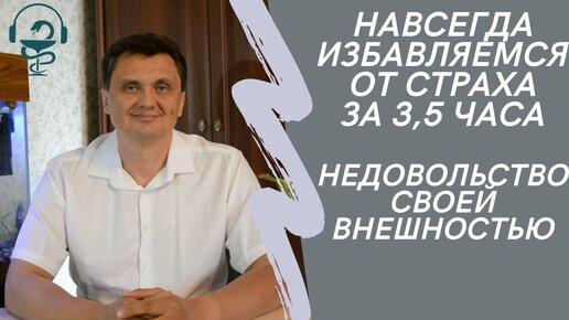 Избавимся от страха за 3,5 часа. Недовольство своей внешностью