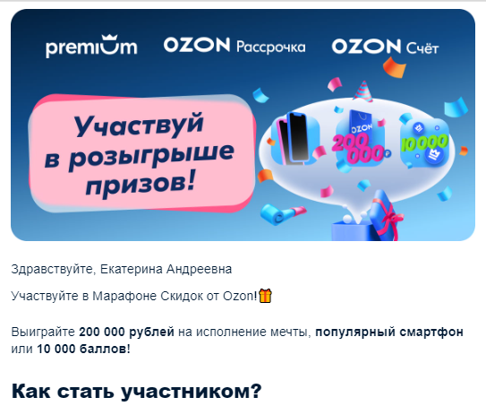 Скриншот из письма от сайта озон.