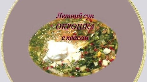 Летний суп окрошка с квасом