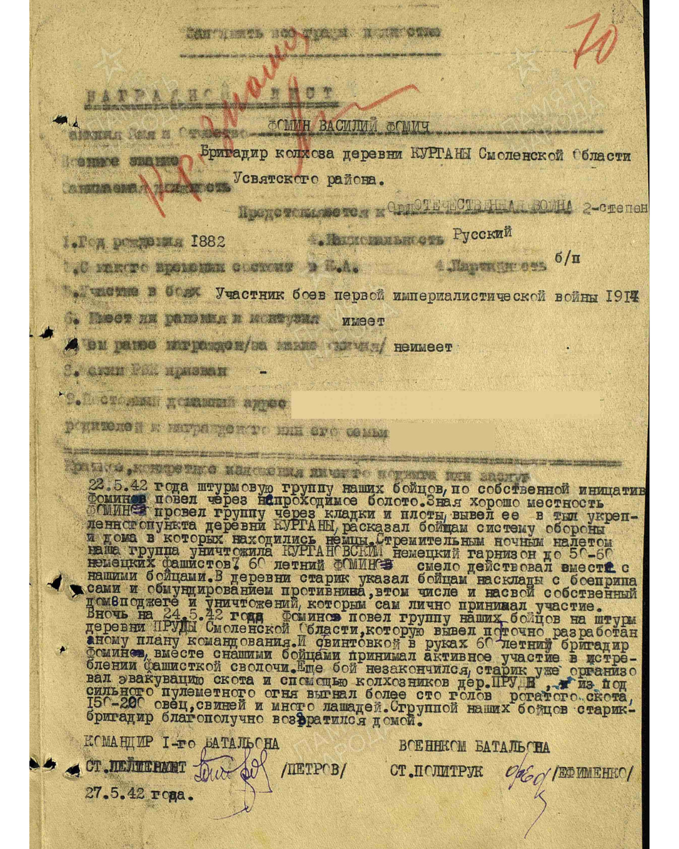 Наградной лист о представлении к ордену Красного Знамени Фомину Василию Фомичу, бригадиру колхоза деревни Курганы Усвятского района Смоленской области. Даты подвига: 22.05.1942-24.05.1942. Приказ подразделения № 197 от 04.06.1942. Источник: pamyat-naroda.ru