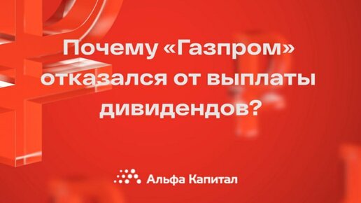 Что с газпромом почему