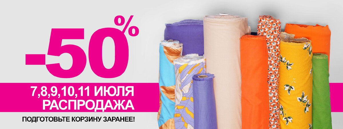 -50% на лён плательный, лён костюмный, поплины, джинсовые ткани, вискозный трикотаж и хлопковые жаккарды! 