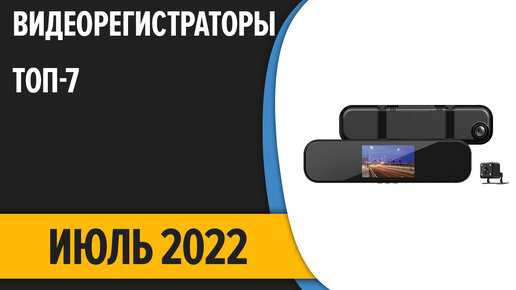 ТОП—7. Лучшие видеорегистраторы. Июль 2022 года. Рейтинг!