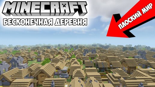 ПЛОСКИЙ МИР: Бесконечная Деревня! | Майнкрафт стрим: Годовщина серебряной кнопки!