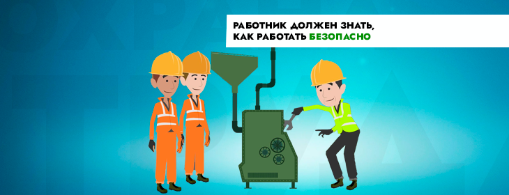 Именно поэтому новому работнику нужно пройти все инструктажи и обучение по охране труда. Даже если уже "вечность" проработал в аналогичной должности.