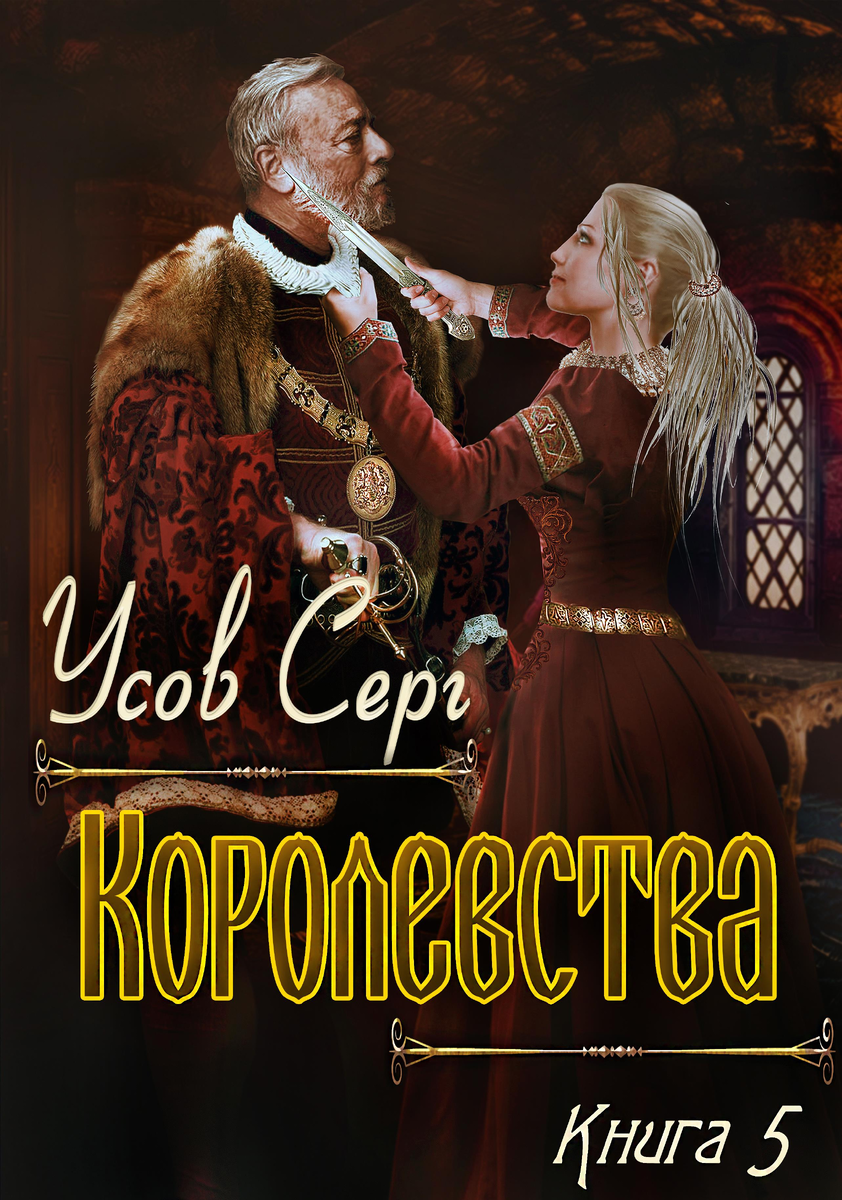 Усов Серг королевства. Алерния. Королевства Серг усов книга. Усов Серг - алерния 05. Королевства. Попаданец в таларею Серг усов книга.