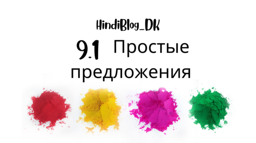 9.1 урок. Деванагари. HindiBlog_DK