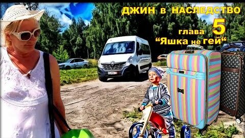 ДЖИН В НАСЛЕДСТВО (аудиокнига) глава 5.