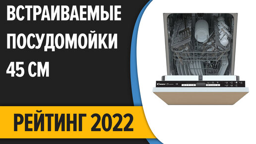 ТОП—10. Лучшие встраиваемые посудомоечные машины 45 см (узкие). Рейтинг 2022 года!